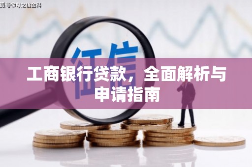 八德工商银行贷款，全面解析与申请指南