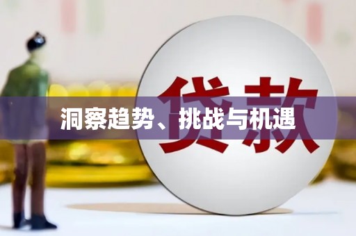 八德洞察趋势、挑战与机遇