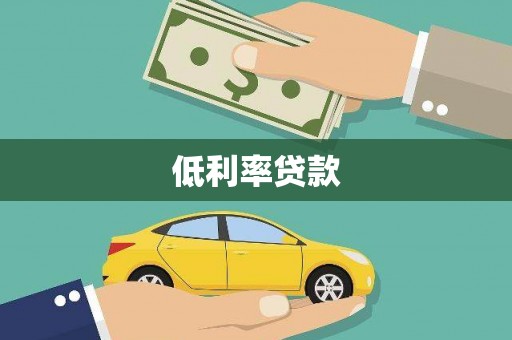 八德低利率贷款