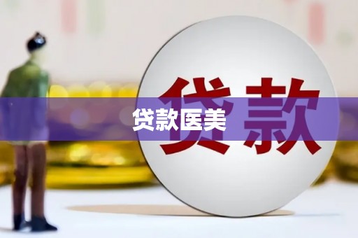 八德贷款医美