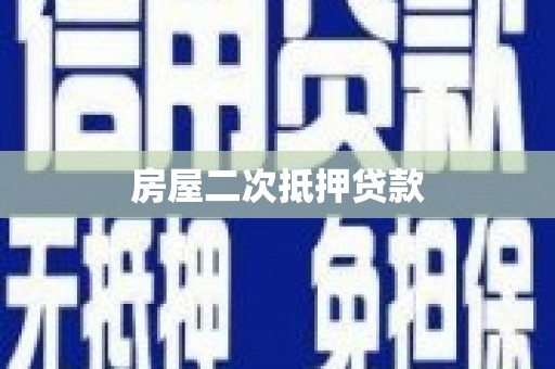 八德房屋二次抵押贷款