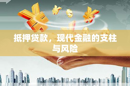 八德抵押贷款，现代金融的支柱与风险