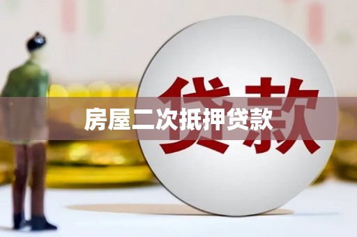八德房屋二次抵押贷款