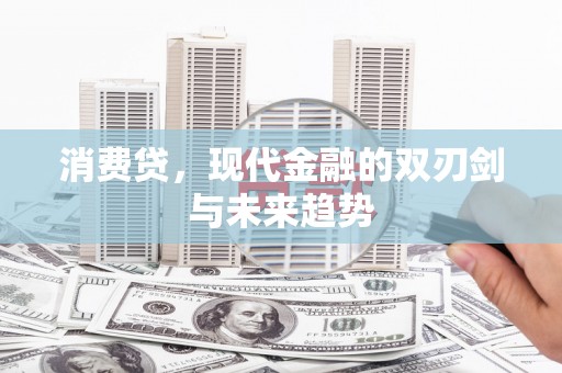 八德消费贷，现代金融的双刃剑与未来趋势