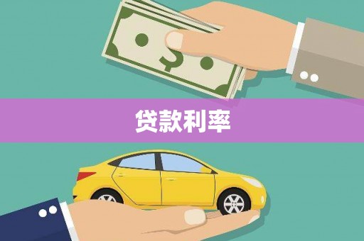 八德贷款利率