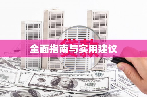八德全面指南与实用建议
