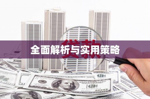 八德全面解析与实用策略