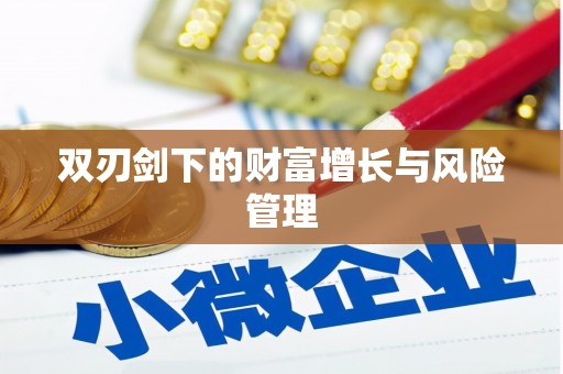 八德双刃剑下的财富增长与风险管理
