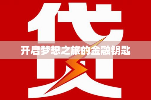 八德开启梦想之旅的金融钥匙