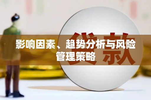 八德影响因素、趋势分析与风险管理策略