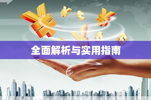 八德全面解析与实用指南