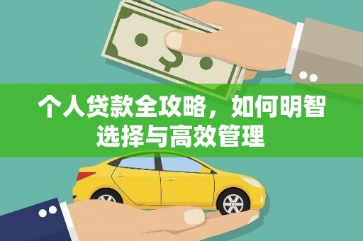 八德个人贷款全攻略，如何明智选择与高效管理