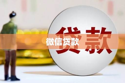 八德微信贷款