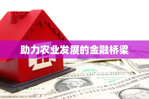 八德助力农业发展的金融桥梁