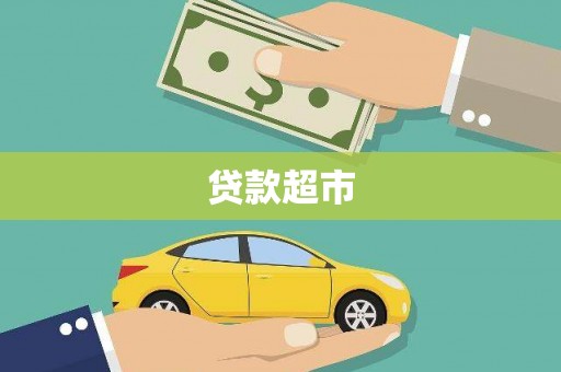 八德贷款超市
