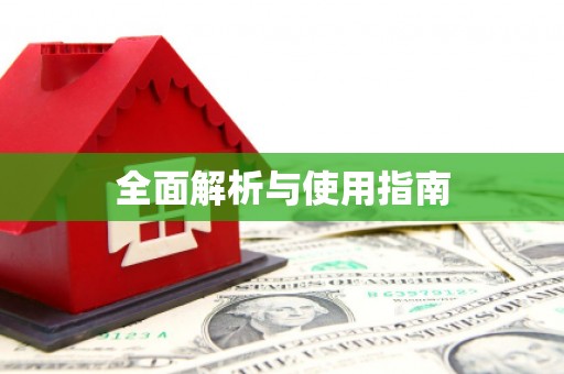 八德全面解析与使用指南