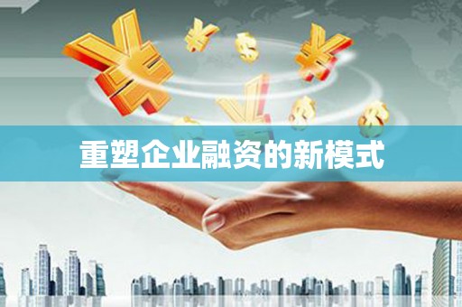八德重塑企业融资的新模式