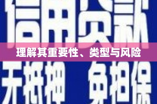 八德理解其重要性、类型与风险