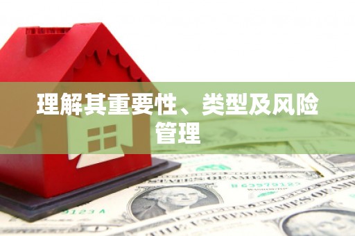 八德理解其重要性、类型及风险管理