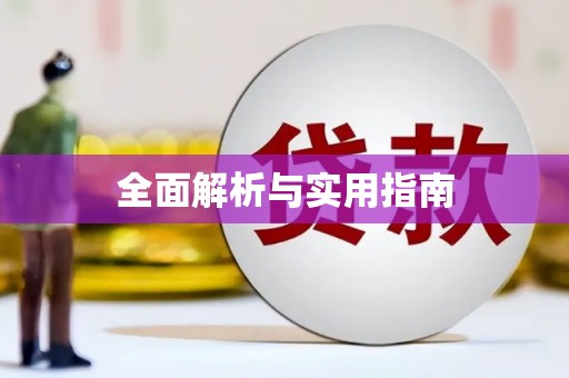 八德全面解析与实用指南