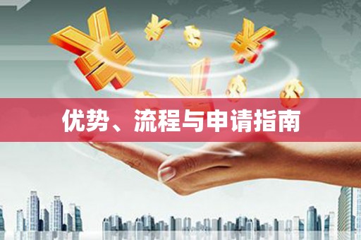 八德优势、流程与申请指南