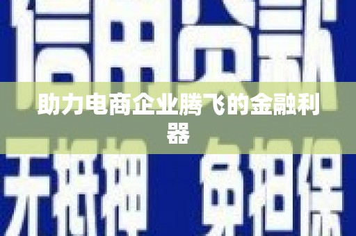 八德助力电商企业腾飞的金融利器