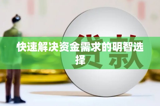 八德快速解决资金需求的明智选择