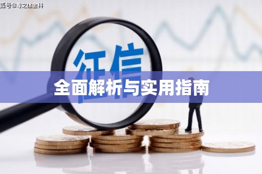 八德全面解析与实用指南