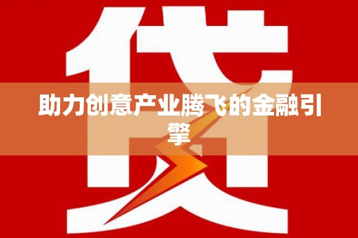 八德助力创意产业腾飞的金融引擎