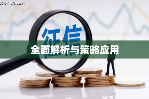 八德全面解析与策略应用