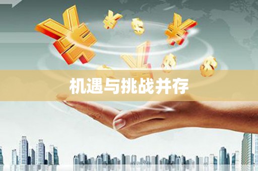 八德机遇与挑战并存