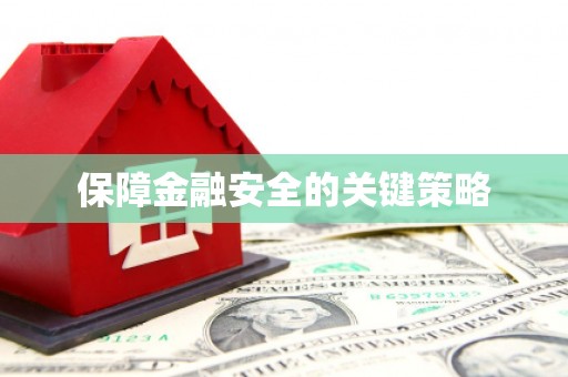 八德保障金融安全的关键策略