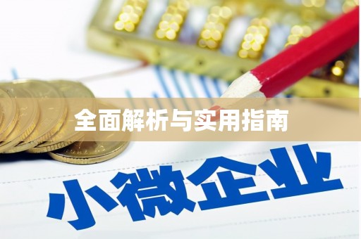 八德全面解析与实用指南