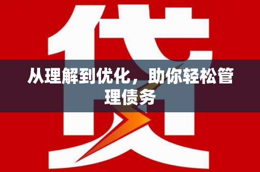 八德从理解到优化，助你轻松管理债务