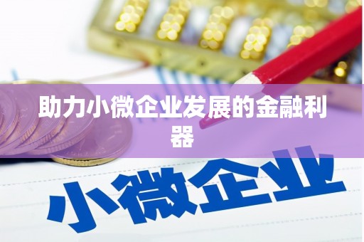 八德助力小微企业发展的金融利器