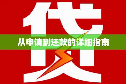 八德从申请到还款的详细指南