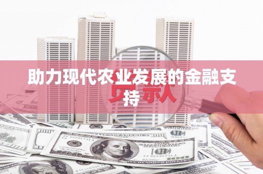 八德助力现代农业发展的金融支持