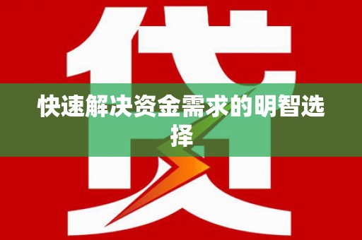 八德快速解决资金需求的明智选择
