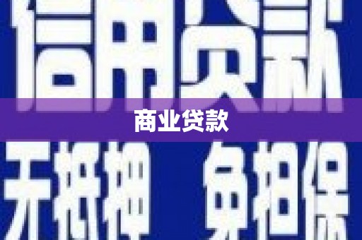 八德商业贷款
