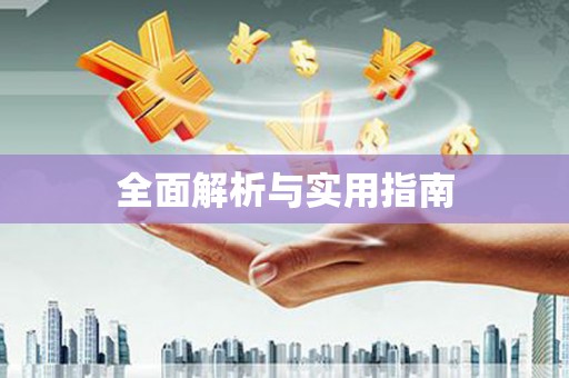 八德全面解析与实用指南