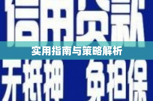 八德实用指南与策略解析