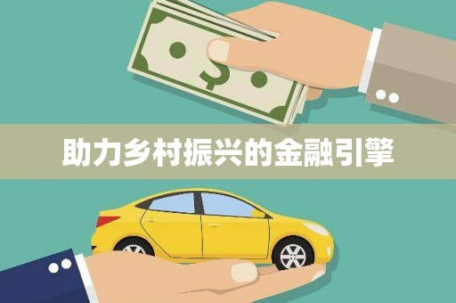 八德助力乡村振兴的金融引擎