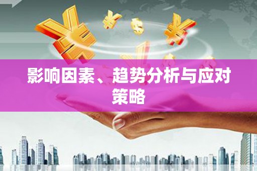 八德影响因素、趋势分析与应对策略