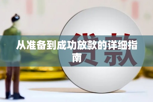 八德从准备到成功放款的详细指南