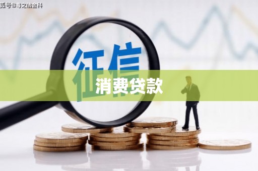 八德消费贷款