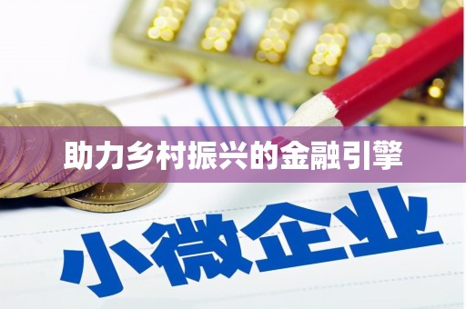 八德助力乡村振兴的金融引擎