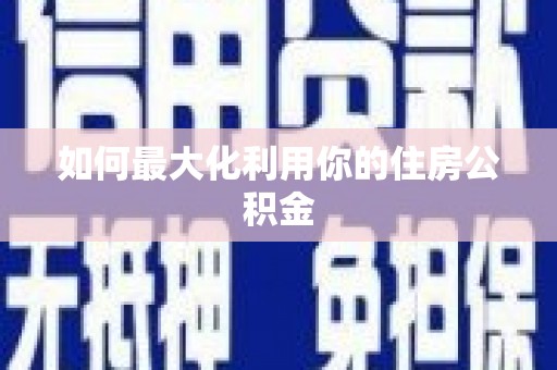 八德如何最大化利用你的住房公积金