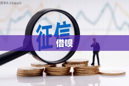 八德借呗