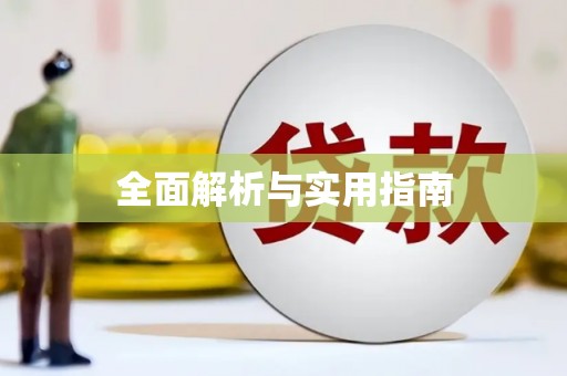 八德全面解析与实用指南