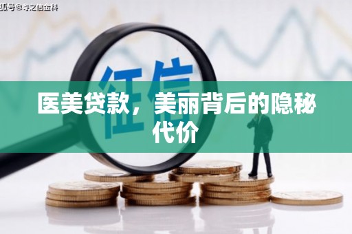 八德医美贷款，美丽背后的隐秘代价